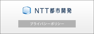 NTT都市開発プライバシーポリシー