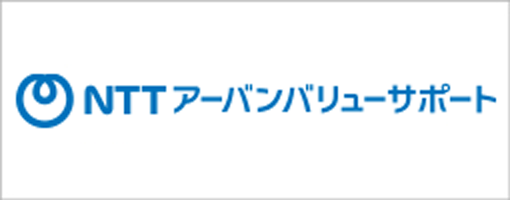 NTTアーバンバリューサポート