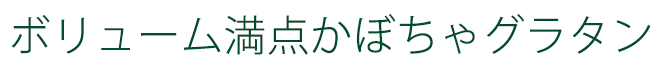 暮らしのコラム「ナチュラルライフを楽しむ」