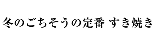 暮らしのコラム「ナチュラルライフを楽しむ」